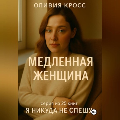 МЕДЛЕННАЯ ЖЕНЩИНА