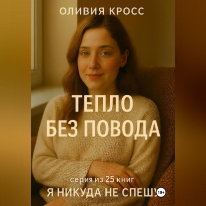 ТЕПЛО БЕЗ ПОВОДА