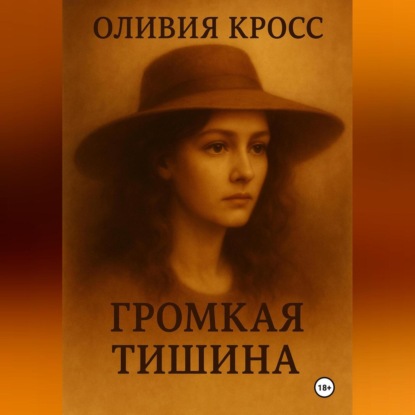 ГРОМКАЯ ТИШИНА