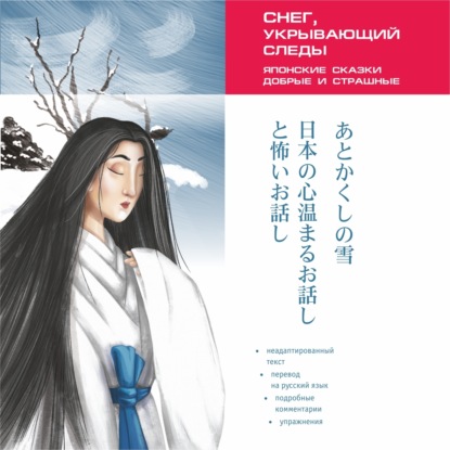 Снег, укрывающий следы. Японские сказки, добрые и страшные