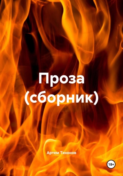 Проза (сборник)