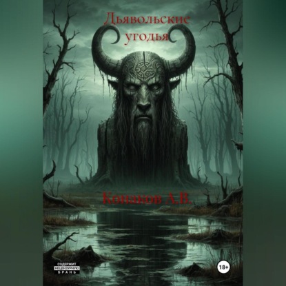 Дьявольские угодья