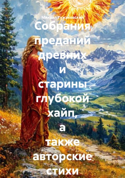 Собрания преданий древних и старины глубокой хайп, а также авторские стихи