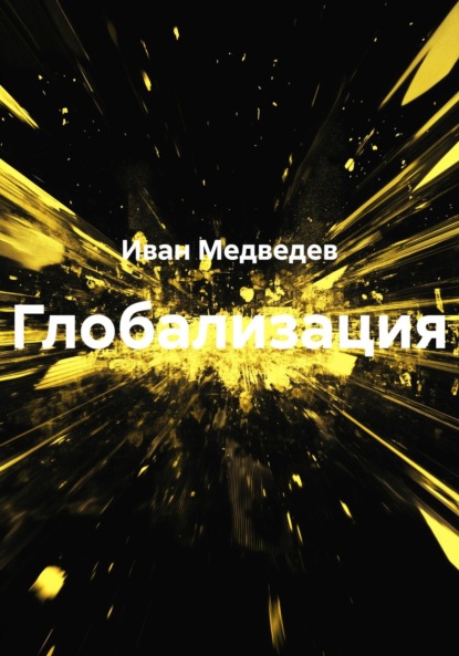 Глобализация