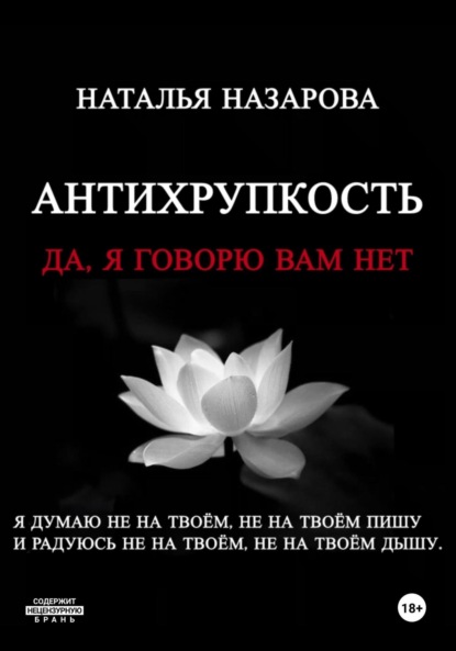 Антихрупкость. Да, я говорю вам нет