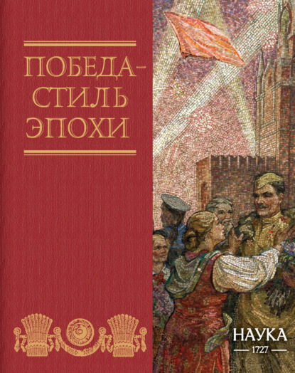 Победа – стиль эпохи