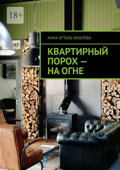 Квартирный порох – на огне