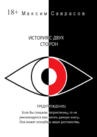 История с двух сторон