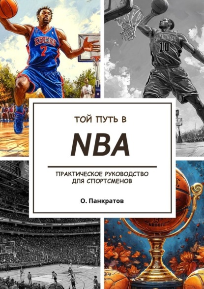 Твой путь в NBA