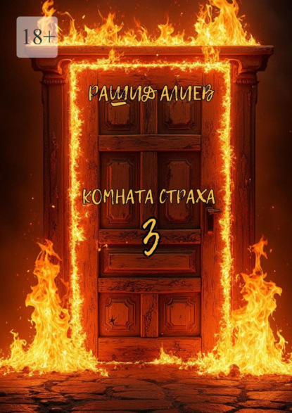 Комната страха – 3