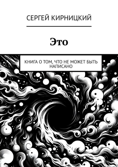 Это. Книга о том, что не может быть написано