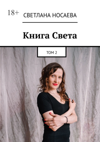Книга Света. Том 2