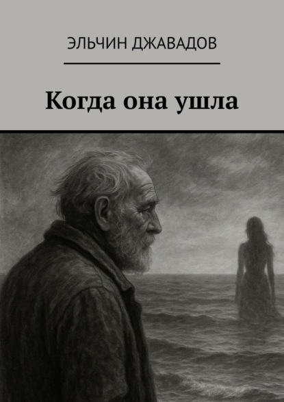 Когда она ушла