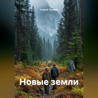 Новые земли