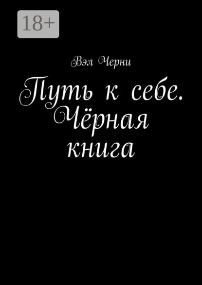 Путь к себе. Чёрная книга