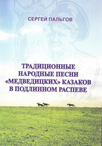 Традиционные народные песни «медведицких» казаков Волгоградской области