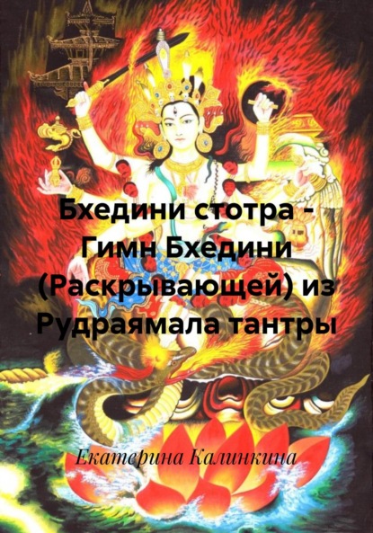 Бхедини стотра – Гимн Бхедини (Раскрывающей) из Рудраямала тантры