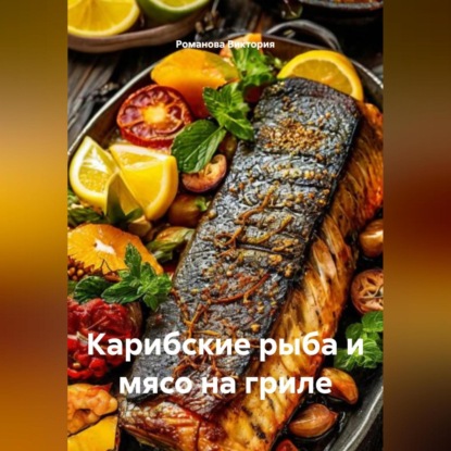 Карибские рыба и мясо на гриле
