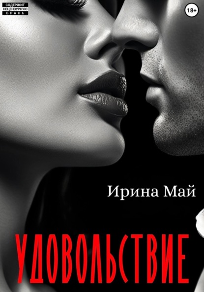 Удовольствие