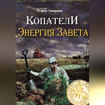 Копатели. Энергия Завета