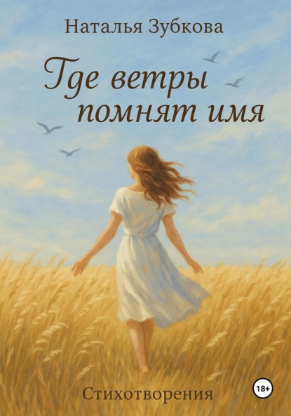 Где ветры помнят имя