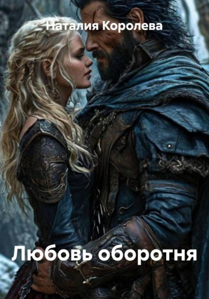 Любовь оборотня