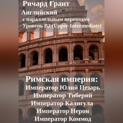 Римская империя: Император Юлий Цезарь, Император Тиберий, Император Калигула, Император Нерон, Император Коммод.