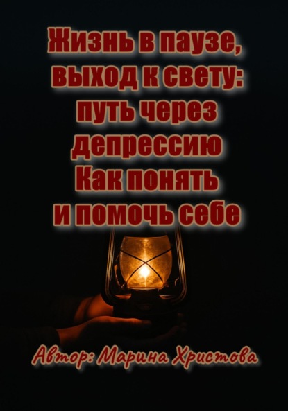 Жизнь в паузе, выход к свету: путь через депрессию. Как понять и помочь себе