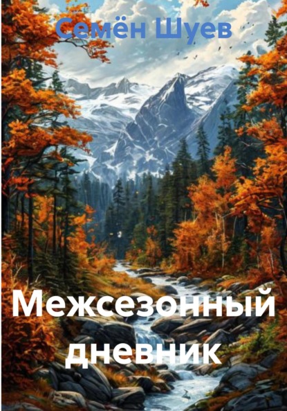 Межсезонный дневник