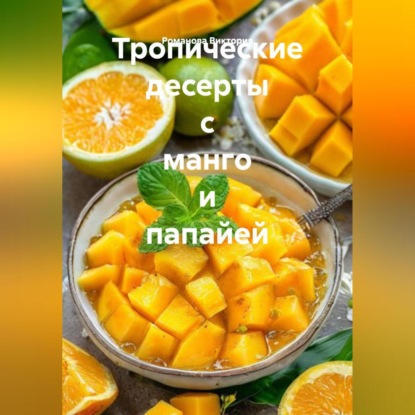Тропические десерты с манго и папайей