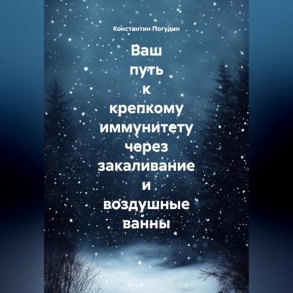 Ваш путь к крепкому иммунитету через закаливание и воздушные ванны