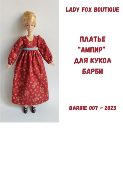 Выкройка платья в стиле «ампир» для куклы Барби МТМ