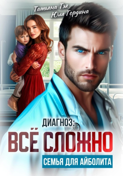 Диагноз: всё сложно. Семья для Айболита