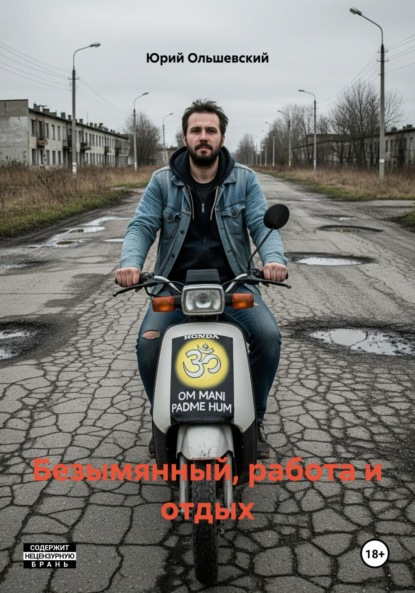 Безымянный, работа и отдых