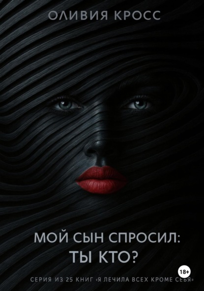 Мой сын спросил: ты кто ?