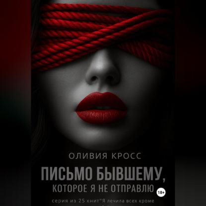 Письмо бывшему , которое я не отправлю