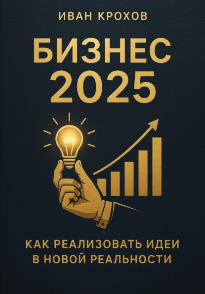 Бизнес 2025: как реализовать идеи в новой реальности