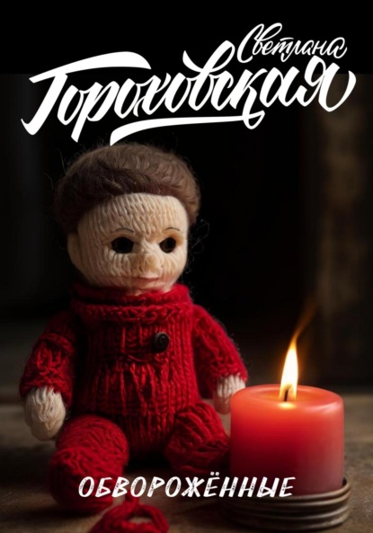 Обворожённые