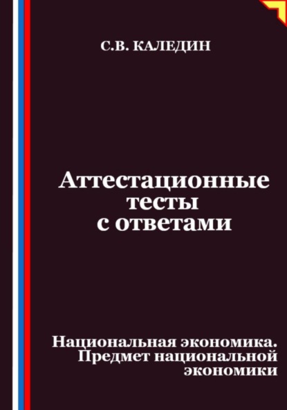 Аттестационные тесты с ответами. Национальная экономика. Предмет национальной экономики