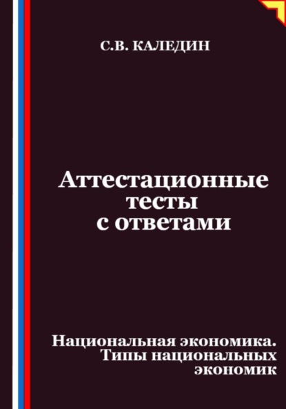 Аттестационные тесты с ответами. Национальная экономика. Типы национальных экономик