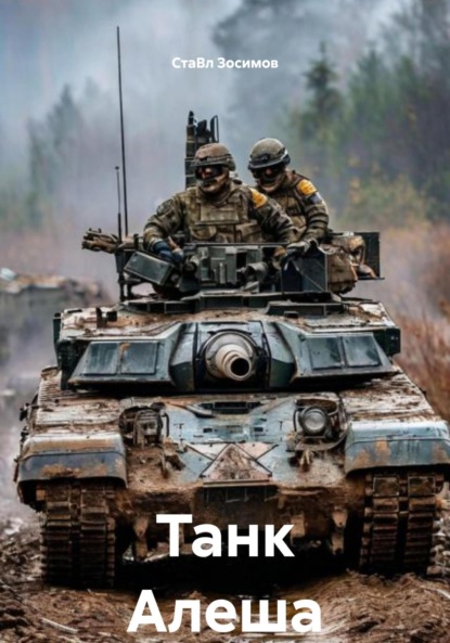 Танк Алеша