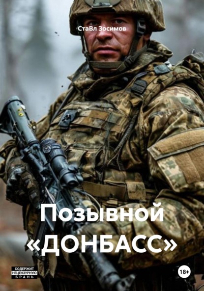 Позывной «ДОНБАСС»