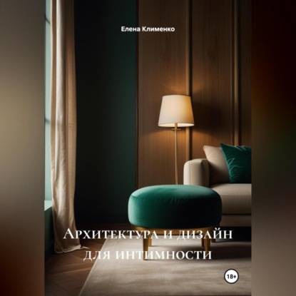 Архитектура и дизайн для интимности