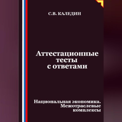 Аттестационные тесты с ответами. Национальная экономика. Межотраслевые комплексы
