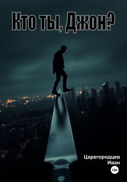 Кто ты, Джон?