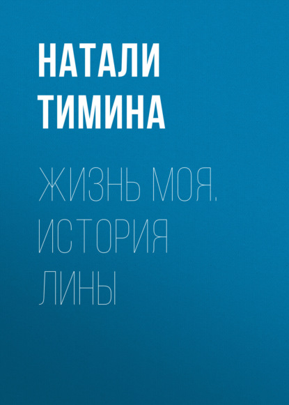 Жизнь моя. История Лины