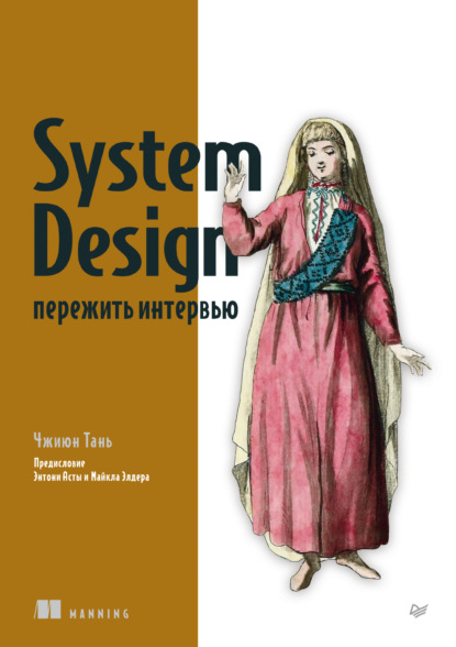 System Design. Пережить интервью (pdf + epub)
