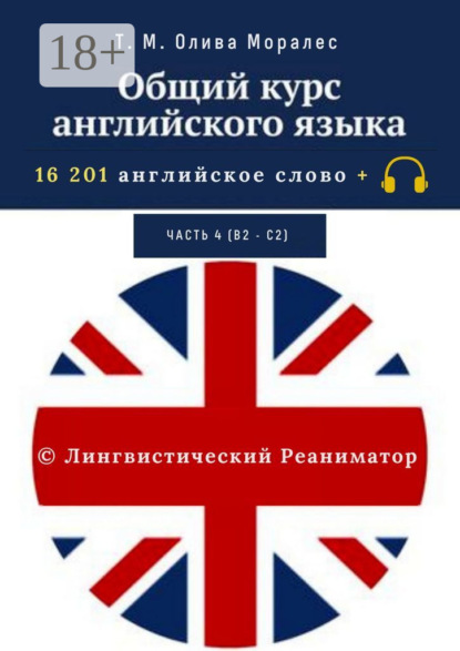 Общий курс английского языка. Часть 4 (В2 – С2). 16 201 английское слово. © Лингвистический Реаниматор
