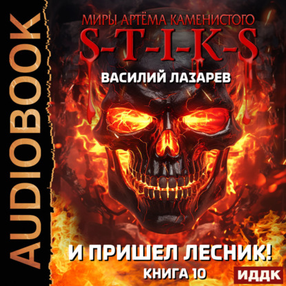 S-T-I-K-S. И пришёл Лесник! Книга 10