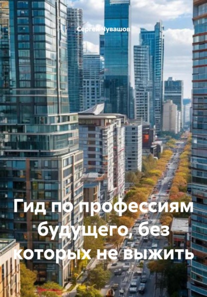 Гид по профессиям будущего, без которых не выжить